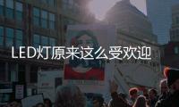 LED灯原来这么受欢迎，不愧是气氛担当!