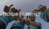 LED市场：电商时代下不为人知的秘密