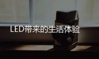 LED带来的生活体验
