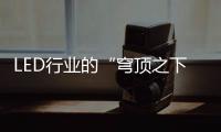 LED行业的“穹顶之下”
：3·15该如何打假?