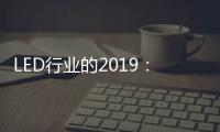 LED行业的2019：汽车照明领域 “风起云涌”