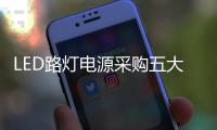 LED路灯电源采购五大原则