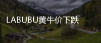 LABUBU黄牛价下跌
，门店仍一娃难求