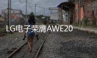 LG电子荣膺AWE2025艾普兰四座大奖，创新实力引领智慧美好生活