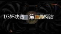 LG杯决赛：第二局柯洁以“棋盘外的方式”被判负
