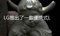 LG推出了一款便携式LED投影仪旨在提供家庭影院体验