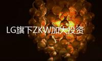 LG旗下ZKW加大投资基础设施和研发�，扩产汽车照明