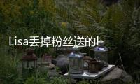 Lisa丢掉粉丝送的labubu，开心去接礼物，发现是labubu后嫌弃丢掉