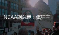 NCAA副总裁

�：疯狂三月的规模可能从68队扩大至72或76队