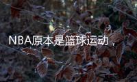 NBA原本是篮球运动，为何能发展成一种潮流文化