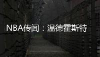 NBA传闻
�：温德霍斯特不相信骑士队与湖人队勒布朗·詹姆斯的交易