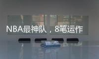 NBA最神队，8笔运作大赚！联盟不查	？球员自己亏600万帮他们引援