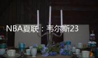 NBA夏联
：韦尔斯23+7灰熊逆转开拓者 杨瀚森10+5+3+1帽5失误