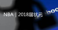 NBA｜2018届状元探花聚首湖人