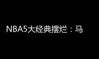 NBA5大经典摆烂
：马刺两次开摆获邓肯文班 骑士选中詹姆斯