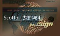 Scotto	：灰熊与48号秀贾文