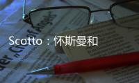 Scotto：怀斯曼和步行者的合同为两年569万 其中仅100万是保障的
