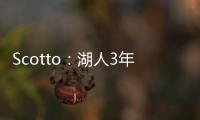 Scotto：湖人3年595万签约36号秀阿杜