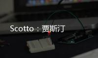 Scotto：贾斯汀