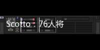 Scotto�
：76人将裁掉双向合同前锋亚历克斯