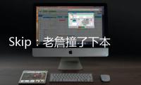 Skip
：老詹撞了下本来啥事没有 但被淘汰后甩锅伤病是他常规操作