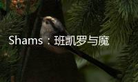 Shams	：班凯罗与魔术达成5年2.39亿的指定新秀提前续约