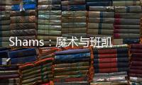 Shams：魔术与班凯罗达成五年2.39亿提前续约