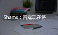 Shams
：雷霆现在将全力专注于完成杰威的续约