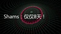 Shams：仅仅8天！布克就刷新了SGA提前续约的平均年薪纪录