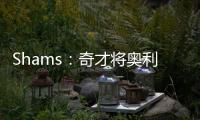 Shams	：奇才将奥利尼克送至马刺，换回布拉纳姆、韦斯利和1次轮