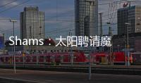 Shams：太阳聘请魔术助教杰西