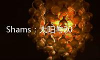 Shams�：太阳与2021年42号秀以赛亚