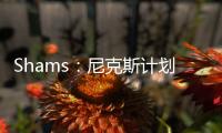 Shams	：尼克斯计划邀请迈克