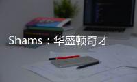 Shams：华盛顿奇才与中锋武科切维奇签下双向合同