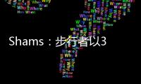 Shams：步行者以3年2100万美元合同续约中锋以赛亚