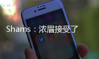Shams：浓眉接受了视网膜脱落手术 预计训练营前能恢复
！