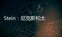 Stein
：尼克斯和太阳均有意聘请哈姆担任助理教练