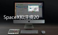 SpaceX拟注资20亿美元支持xAI	，马斯克版图加速整合