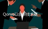 Qorvo以创新技术驱动Wi