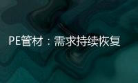 PE管材：需求持续恢复欠佳 但供应缩量下价格跌幅有限