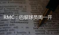 RMC：巴黎球员周一开始度假，8月4日归队体检备战欧超杯