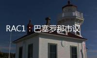 RAC1	：巴塞罗那市议会认为巴萨在诺坎普举办甘伯杯很勉强