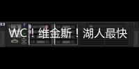 WC！维金斯	！湖人最快速度交易