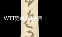 WTT男单1/4决赛�：林诗栋战胜田中佑汰，晋级半决赛