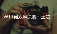 WTT男双半决赛
：王楚钦/梁靖崑不敌法国组合