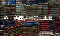 WTT美国大满贯：王艺迪3