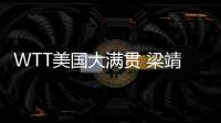 WTT美国大满贯 梁靖崑爆冷2