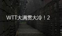 WTT大满贯大冷！2
