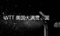 WTT 美国大满贯

：国乒男线四人“一轮游”	，赛场环境引多方吐槽