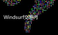 Windsurf交易内幕疯传：24亿美元被瓜分，背刺数百员工�？